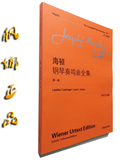 [满88包邮]正版 海顿钢琴奏鸣曲全集第一卷1 最新维也纳 中外文对照 上海教育出版