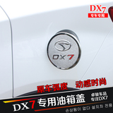 15款东南DX7油箱盖装饰贴 博朗ABS电镀油箱盖贴 DX7外饰改装专用
