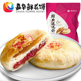 嘉华鲜花饼 云南特产丽江传统糕点零食品月饼 经典玫瑰饼300g/6枚