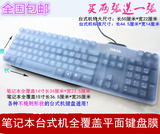 游戏键盘台式机笔记本键盘特大通用膜全覆盖键盘平膜保护膜贴膜