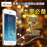 X-MAX iphone5S贴膜5SE钢化玻璃膜苹果5S手机膜5S保护膜屏幕膜前