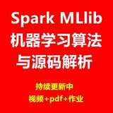 Spark MLlib 机器学习算法与源码解析/数据挖掘/大数据/视频