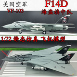 1:72 美国空军 F14 战斗轰炸机飞机模型  仿真 小号手成品模型
