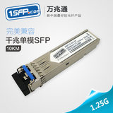 SFP光模块 千兆单模10km 1.25g 光纤模块 Juniper EX-SFP-1GE-LX