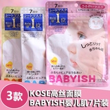 日本kose高丝babyish婴儿肌面膜7片装美白弹力补水保湿三款选