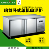 TONBAO/通宝 ZB-400L2AP冰柜卧式1.8米工作台冷冻冷藏柜操作台