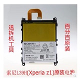 原装正品SONY索尼L39H C6902 C6903 Z1手机电池 内置电池
