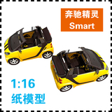 奔驰精灵Smart 小汽车 纸模型 汽车模型 1:16 手工DIY 纸艺作业