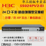 可议价H3C SMB-S5024PV2-EI 24口全千兆网管智能交换机正品联保
