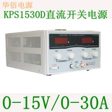 华佰大功率直流电源KPS1530D 15V30A 可调电源老化电镀电源30A