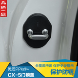 汽车门锁盖适用于马自达3昂克赛拉CX-5阿特兹CX5改装门锁扣保护盖