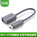 绿联 Mini USB OTG数据连接线 T型口转A母 纽曼 台电等平板