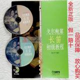 正版 戈尔鲍第长笛初级教程(附CD光盘)上海音乐出版社 畅销书籍
