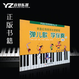 正版 弹儿歌学伴奏幼儿钢琴速成1 儿童钢琴初级入门教材 教程书
