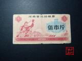 【小小诚品】河南省地方1972年5市斤粮票1枚 老物件 票证收藏