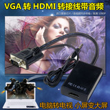 高清VGA转HDMI线 转换器电脑转电视 投影仪连接线 vga转hdmi接口