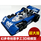 幻多奇JTA63 3D纸模型 汽车 F1赛车 手工DIY 跑车 汽车汽车