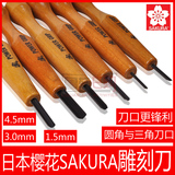 日本进口樱花SAKURA三木章雕刻刀 木雕刻刀 日本高级版画刻刀单支
