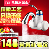 TCL TDR-31BC即热式电热水龙头厨房快速加热速热冷热水器侧进水