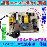 LCDLED超薄12V5V双输出带恒流电源一体板 液晶显示器内置电源板