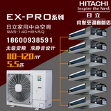 EX-PRO系列日立家用中央空调RAS-140HRN5Q无级变频5.5p一拖六套餐