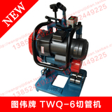 图伟牌TWQ-6电动液压切管机不锈钢小口径无毛刺快速割管机切割机