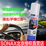 正品德国SONAX仪表盘塑料件清洁剂护理镀膜剂表板蜡亚光283200