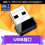 正品TP-LINK/普联 TL-WN725N 微型150M无线网卡 台式机 USB接口