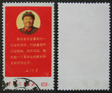精、筋票 文10-3“革命委员会...） 信销邮票（集邮）满一百包邮