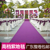 紫色一次性地毯 婚庆紫色地毯 婚庆地毯紫色 紫色地毯一次性包邮