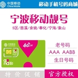 浙江宁波移动号码卡靓号AAA三连号顺子号全球通3G4G手机卡电话卡