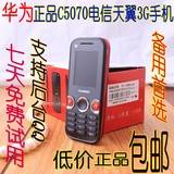 品牌Huawei/华为C5070电信专用 CDMA天翼3G低价学生儿童老年手机