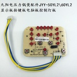 九阳电压力锅煲配件JYY-50YL2\60YL2显示板按键板电脑板控制灯板