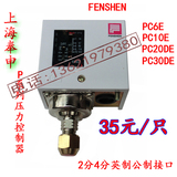 上海奉申压力开关控制继电器PC6E PC10E PC20DE PC30DE FENSHEN
