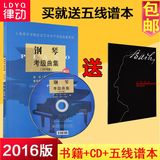 CDH钢琴考级曲集2016 上海音乐学院艺考级曲谱教材书附光盘正版包