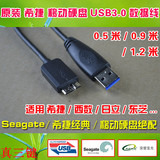 适合西数//三星 NOTE3 原装牛货 希捷 移动硬盘 USB3.0数据线