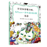 彩笔就是魔法棒，与Poom一起为童话故事涂色 韩国原版引进 儿童与成人都需要的童话故事涂色书 儿童渲染想象力 成人追忆童年时光