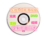 定制定做 高清汽车车载DVD CD刻录歌曲 音乐视频CD MV光盘碟片