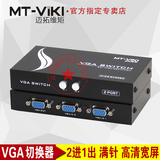 迈拓维矩 MT-15-2CH VGA切换器2进1出 二进一出转换器 高清共享器