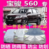 上海通用五菱宝骏560汽车车衣车罩车套车盖布防雨防晒雪尘划棉绒