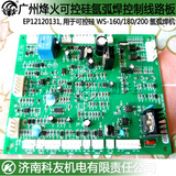㊣广州烽火氩弧焊机WS-180 WS-160 WS-200控制线路板 电路板 配件