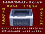 惠普hp1007/1008办公家用黑白激光二手打印机包邮