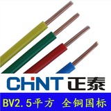 正泰电线电缆BV2.5平方铜芯单股硬线纯铜国标家装电线空调插座线