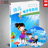 正版 幼儿电子琴教程送DVD 幼稚园指定教材 儿童初级基础入门书