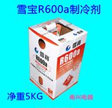包邮雪宝R600A制冷剂 冰箱制冷剂 冰柜冷媒特价促销高纯度净重5KG