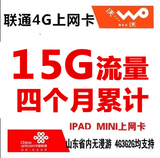 山东联通4G/3G无线上网卡卡托 半年季度卡 12G/15G/30G累计包邮