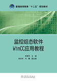 【现货！正版包邮】 监控组态软件Wincc应用教程 工学 书籍 畅销书 图书