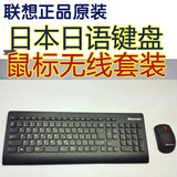 日本原装正品 联想东芝无线日语键盘鼠标套装 日文键盘 防水静音