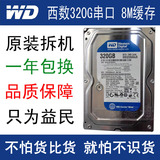 新店促销 WD/西数 单碟 硬盘 320G 7200转 8M SATA 串口 台式机