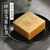 【3.24熟】蜂蜜马赛皂 洁面美白滋润 漫野纯天然手工冷制牛奶皂